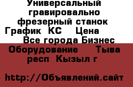 Универсальный гравировально-фрезерный станок “График-3КС“ › Цена ­ 250 000 - Все города Бизнес » Оборудование   . Тыва респ.,Кызыл г.